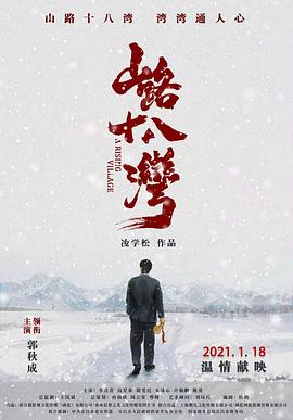 山路十八湾海报剧照