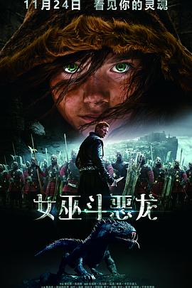 女巫斗恶龙海报剧照