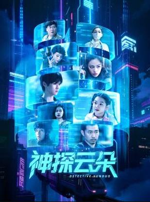 神探云朵海报剧照