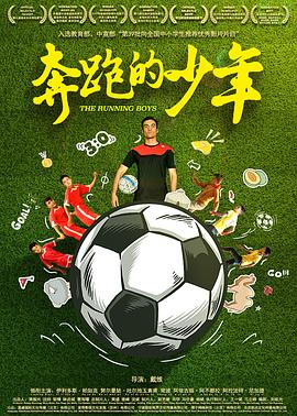 奔跑的少年海报剧照