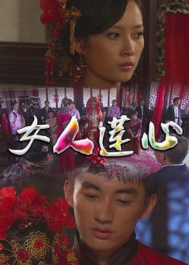 女人莲心海报剧照