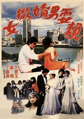 女撒娇男耍赖海报剧照