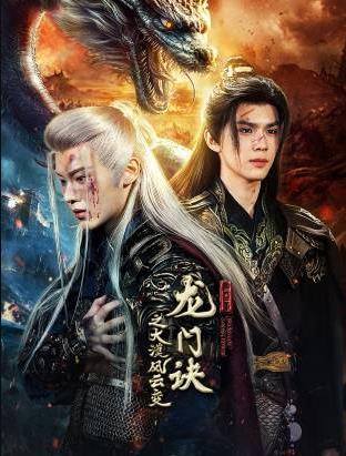龙门诀之大漠风云变海报剧照