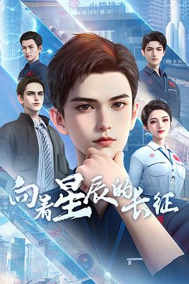向着星辰的长征海报剧照