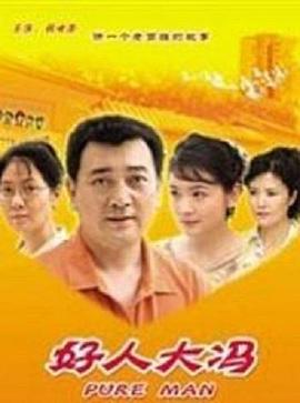 好人大冯海报剧照