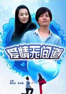 爱情无间道海报剧照