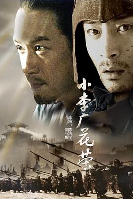 小李广花荣海报剧照