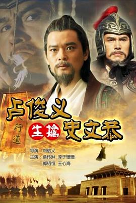 卢俊义生擒史文恭海报剧照