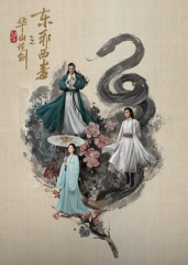 华山论剑之东邪西毒海报剧照