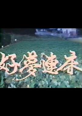 好梦连床海报剧照