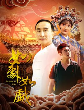 如剧如戏海报剧照