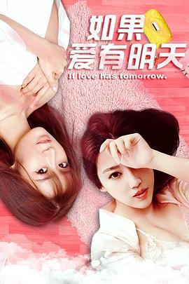 如果爱有明天海报剧照