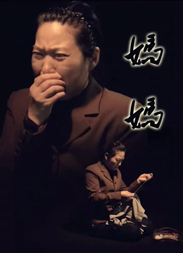妈妈2016海报剧照