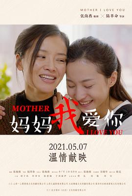 妈妈我爱你海报剧照