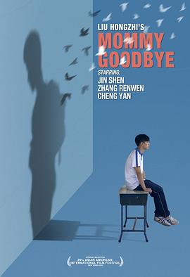 妈妈再见海报剧照