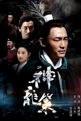 神龙策海报剧照