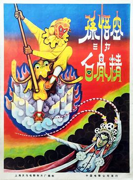 孙悟空三打白骨精海报剧照