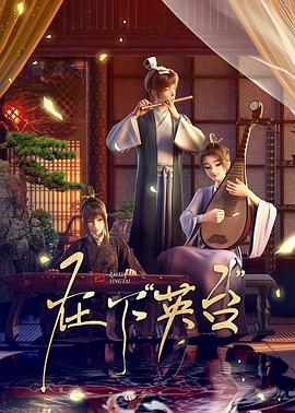 在下英台海报剧照