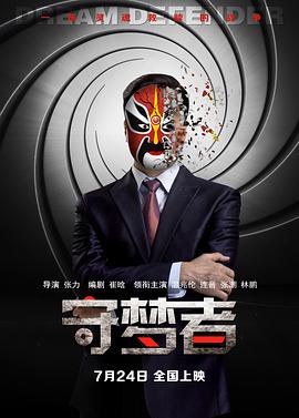 守梦者海报剧照