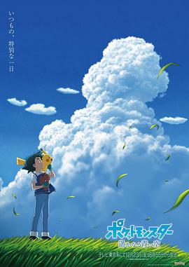 宝可梦遥远的蓝天海报剧照