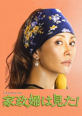 家政妇看见了！海报剧照