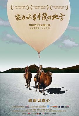 家在水草丰茂的地方海报剧照
