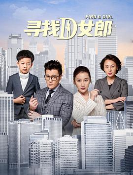 寻找D女郎海报剧照