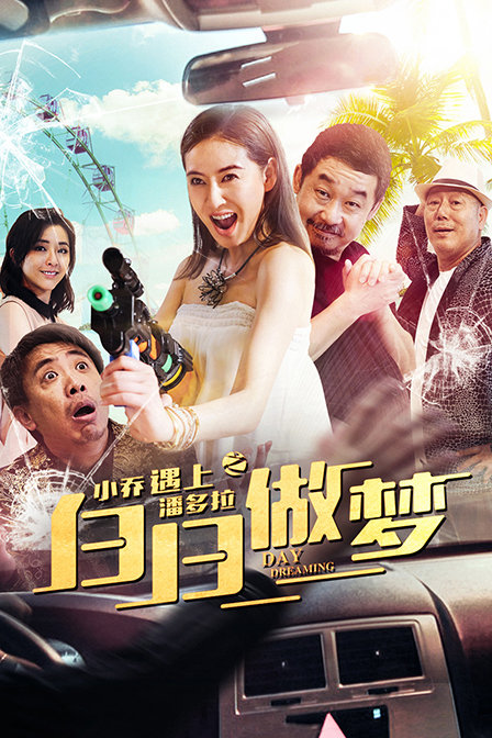 小乔遇上潘多拉之白日做梦海报剧照