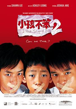 小孩不笨2海报剧照