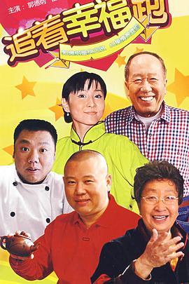 追着幸福跑海报剧照