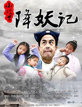 小戏骨降妖记海报剧照