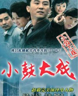 小鼓大戏海报剧照