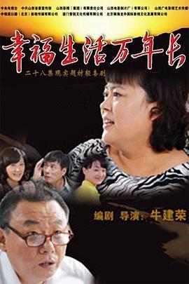 幸福生活万年长海报剧照