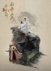 华山论剑之南帝北丐海报剧照
