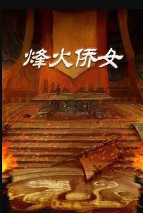 烽火侨女海报剧照