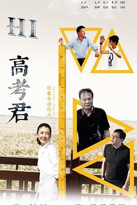 Hi，高考君海报剧照