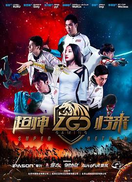 LGD超神归来海报剧照