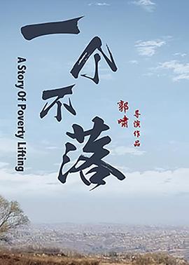 一个不落海报剧照