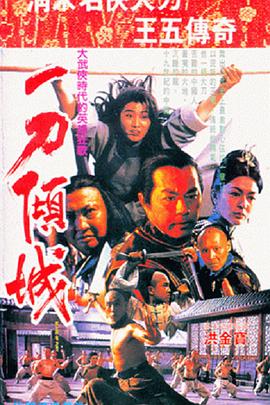 一刀倾城海报剧照