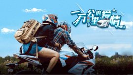 一万公里的爱情海报剧照