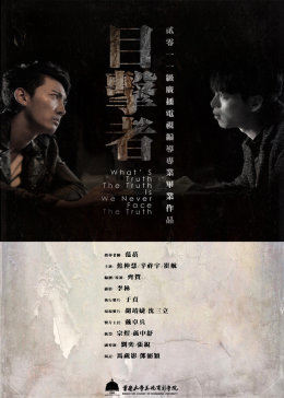 《目击者》陪酒女离奇自杀海报剧照