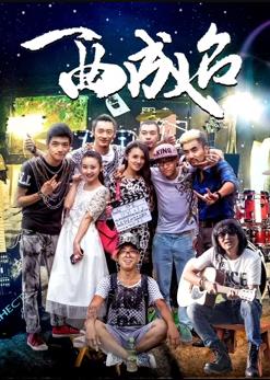 一曲成名海报剧照