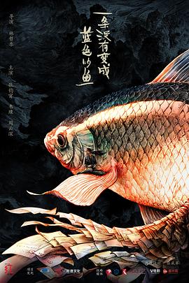 一条没有变成蓝色的鱼海报剧照