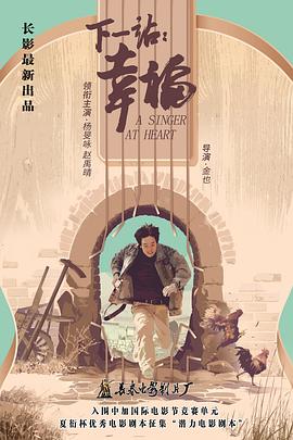 下一站：幸福海报剧照