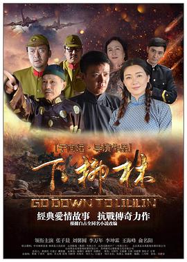 下柳林海报剧照