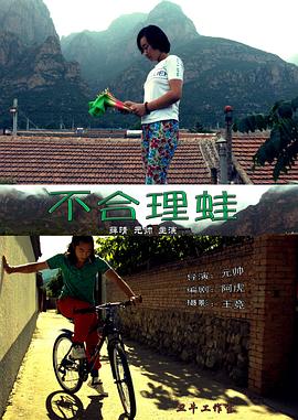不合理蛙海报剧照