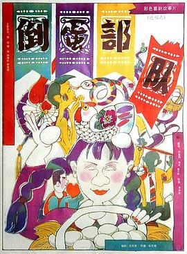 倒蛋部队海报剧照
