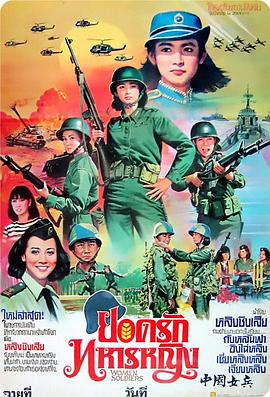 中国女兵海报剧照