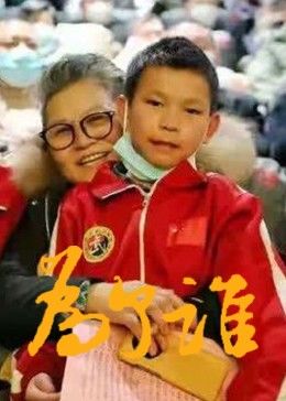 为了谁海报剧照