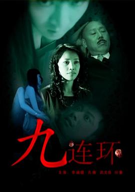 九连环海报剧照